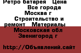 Ретро батарея › Цена ­ 1 500 - Все города, Москва г. Строительство и ремонт » Материалы   . Московская обл.,Звенигород г.